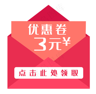 3元优惠券装饰