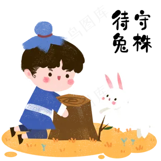 教育之成语故事守株待兔,免抠元素