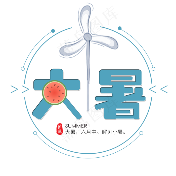 二十四节气大暑艺术字免扣PNG(2000X2000(DPI:300))psd模版下载