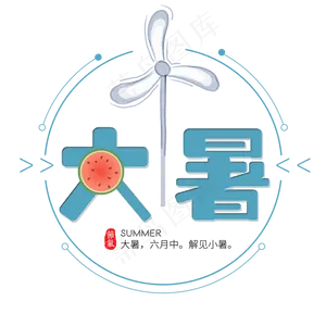 二十四节气大暑艺术字免扣PNG