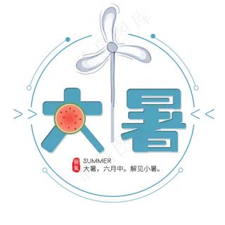 二十四节气大暑艺术字免扣PNG 二十四节气大暑艺术字免扣PNG