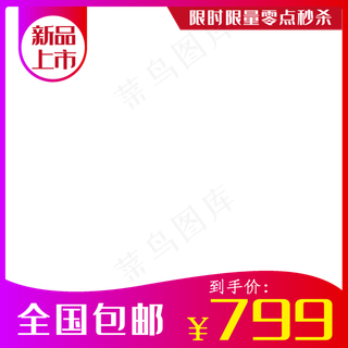 新品淘宝主图框