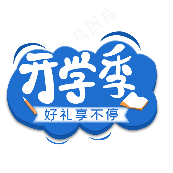 开学季好礼享不停,免抠元素