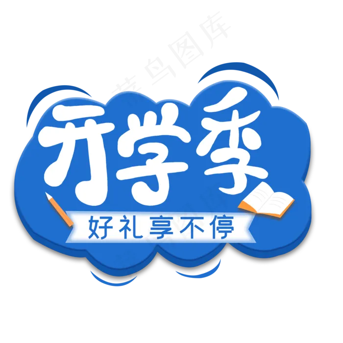 开学季好礼享不停,免抠元素(2000X2000(DPI:300))psd模版下载