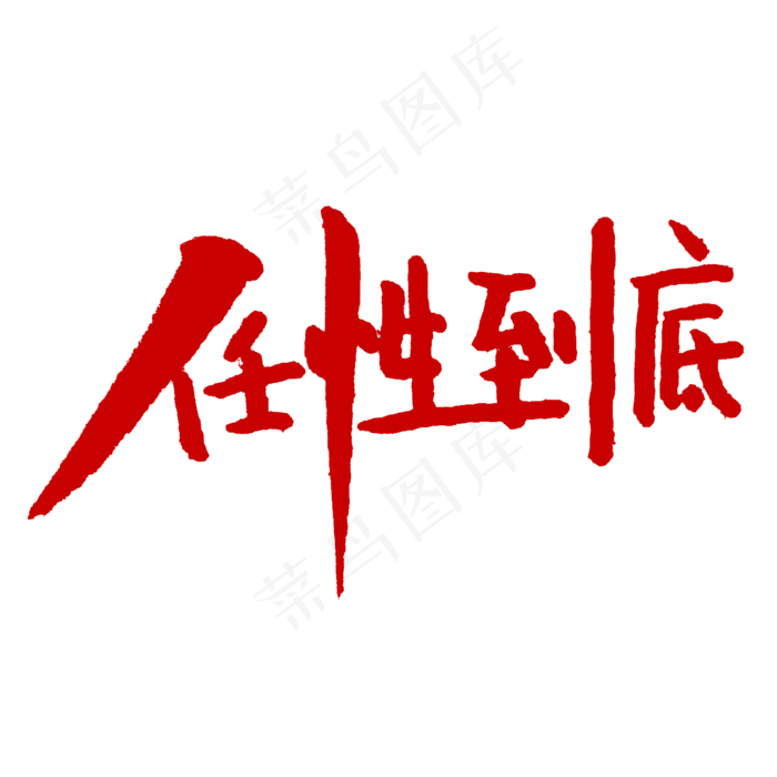 五一促销任性到底字体设计(2345X2345(DPI:150))psd模版下载