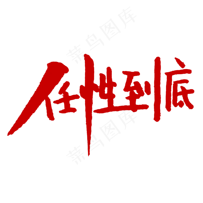 五一促销任性到底字体设计(2345X2345(DPI:150))psd模版下载