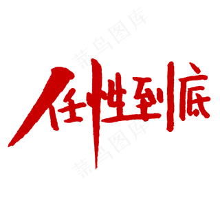 五一促销任性到底字体设计