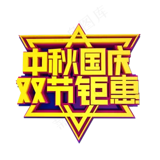 中秋国庆双节钜惠立体效果艺术组