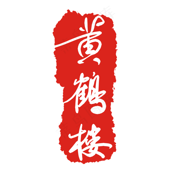 黄鹤楼印泥印章(2000X2000(DPI:299))psd模版下载