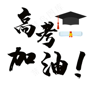 高考加油艺术字素材