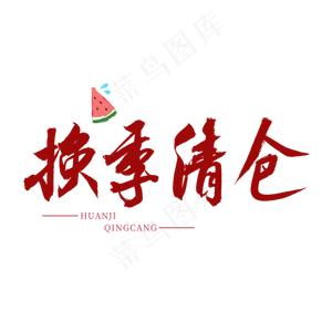 换季清仓红色书法艺术字