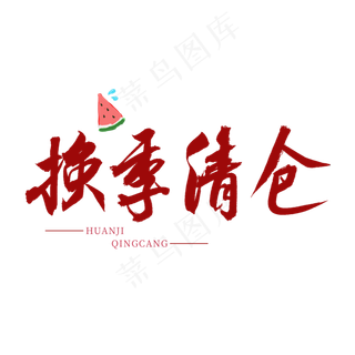 换季清仓红色书法艺术字