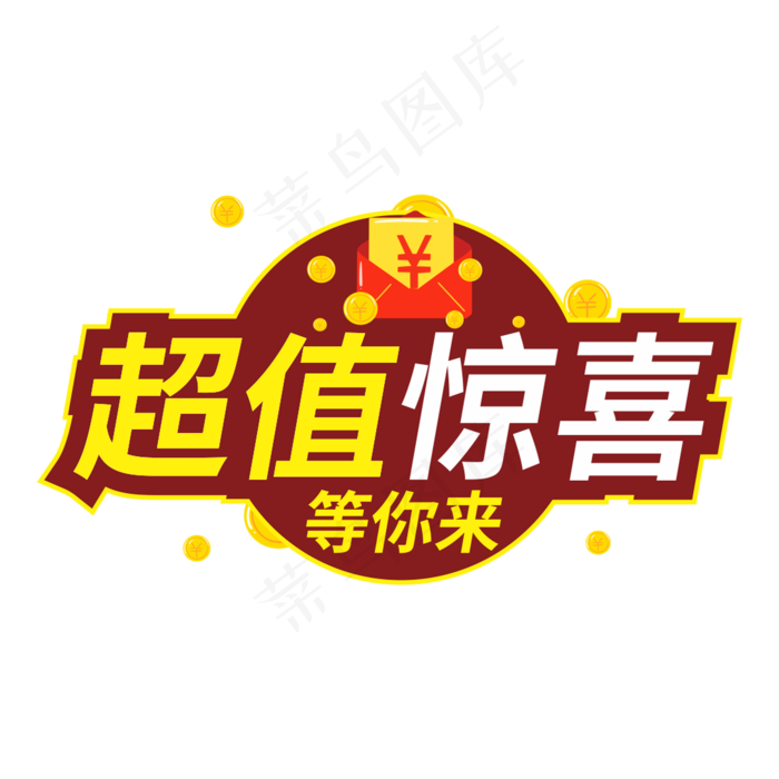 超值惊喜等你来创意电商风格(210X297)cdr矢量模版下载