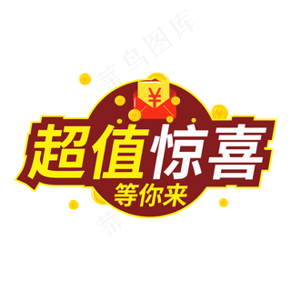 超值惊喜等你来创意电商风格