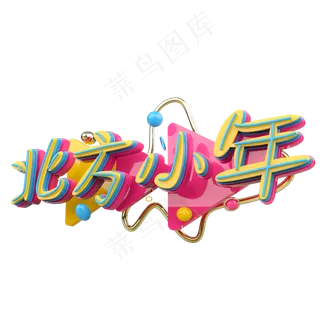 北方小年原创艺术字