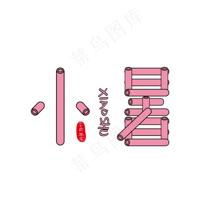 小暑24节气艺术字下载(3545X5315(DPI:300))psd模版下载