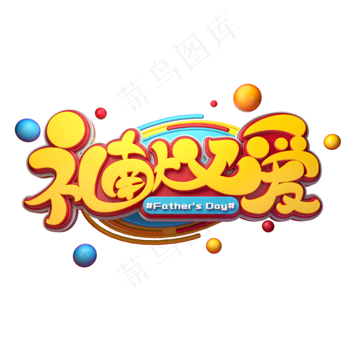 礼献父爱字体元素艺术字(2000X2000(DPI:149))psd模版下载