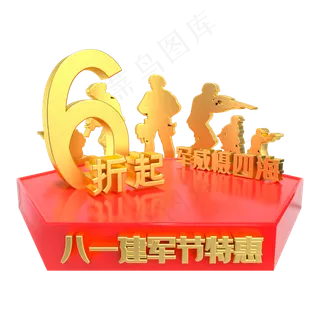 建军节6折特惠电商展台