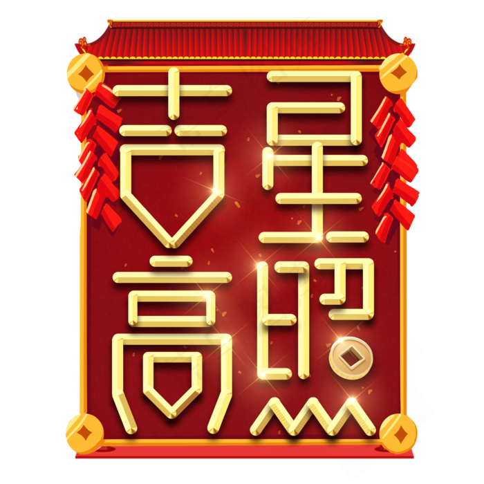 吉星高照春节红色喜庆鼠年全家福艺术字