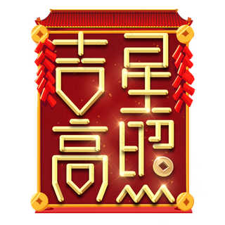 吉星高照春节红色喜庆鼠年全家福艺术字
