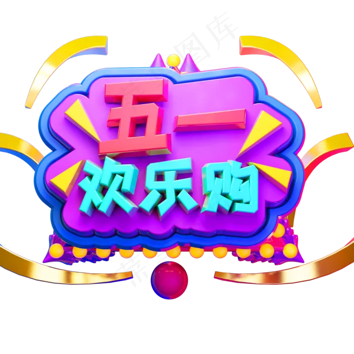 五一欢乐购3D立体字体C4D劳动节(2000X2000(DPI:150))psd模版下载