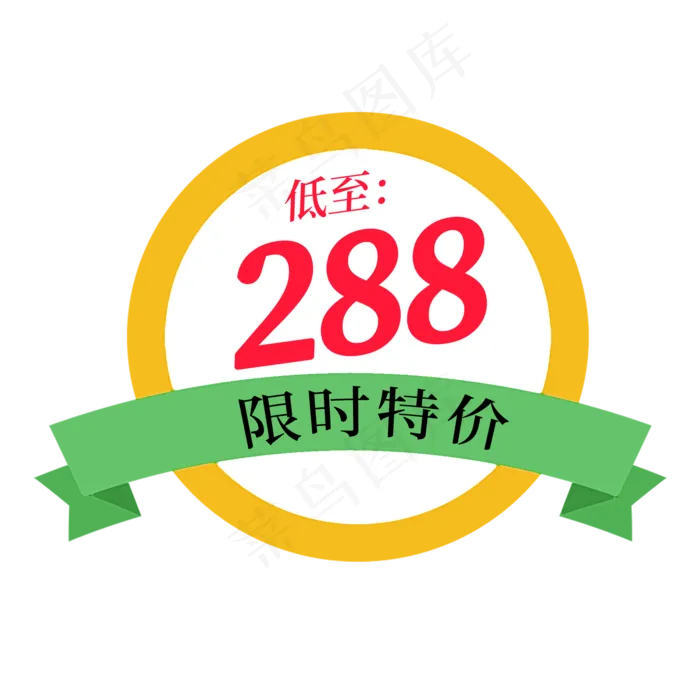 低至288限时特价电商标签(2000X2000(DPI:150))psd模版下载