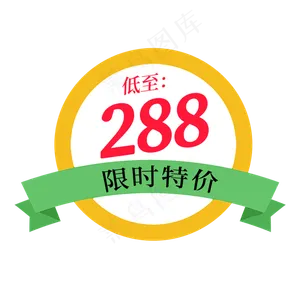 低至288限时特价电商标签