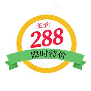 低至288限时特价电商标签