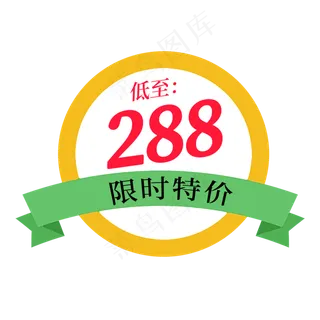 低至288限时特价电商标签