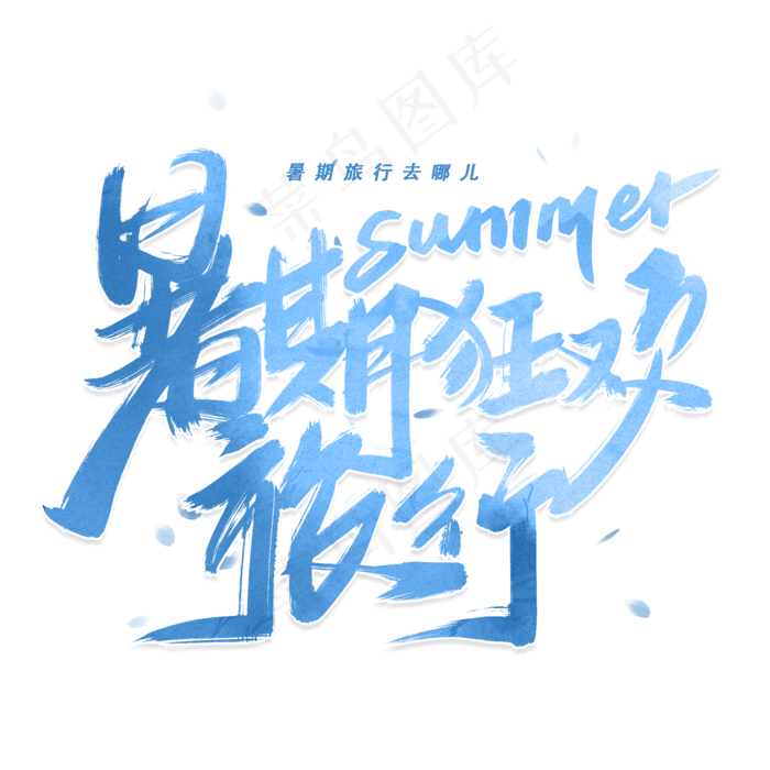 暑期狂欢旅行手写毛笔字体(2000X2000(DPI:300))psd模版下载