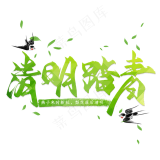 清明踏青艺术字