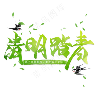 清明踏青艺术字