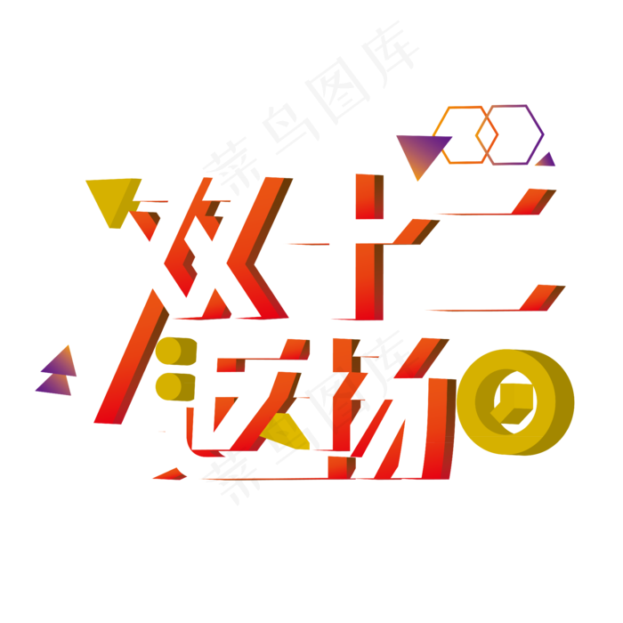 双十二返场渐变立体电商装饰艺术字