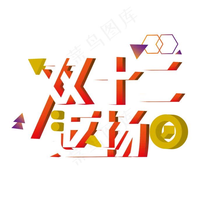 双十二返场渐变立体电商装饰艺术字ai矢量模版下载