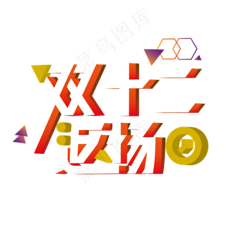 双十二返场渐变立体电商装饰艺术字