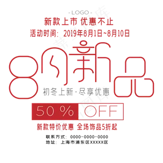 8月新品艺术字