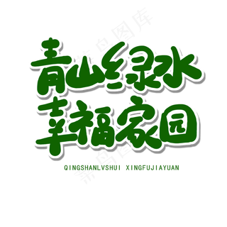 世界环境日绿色卡通字青山绿水幸福家园