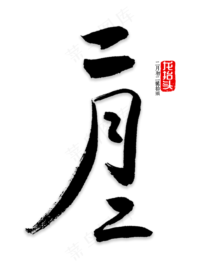 二月二书法字体(2000X2800(DPI:72))psd模版下载