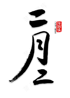 二月二书法字体 二月二书法字体