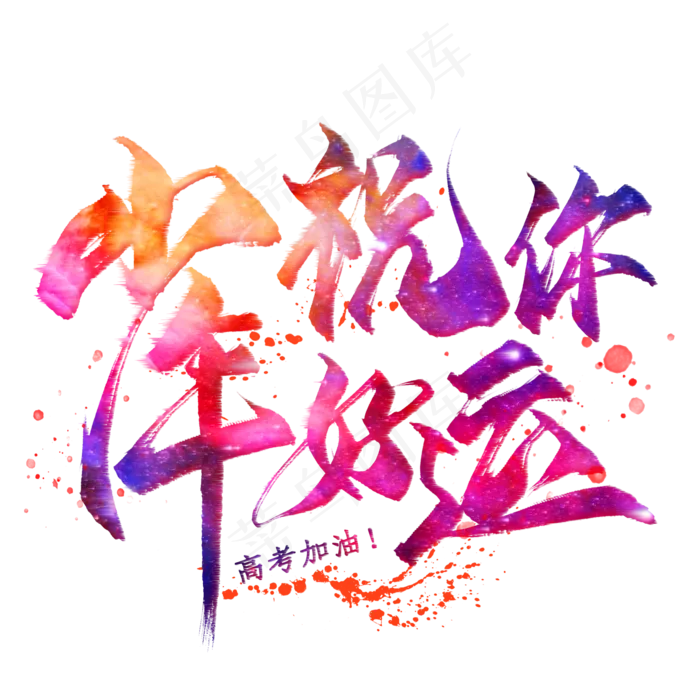 少年祝你好运毛笔艺术字(2000X2000(DPI:300))psd模版下载