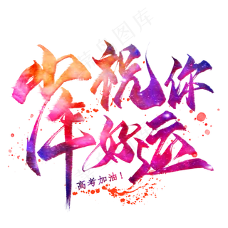 少年祝你好运毛笔艺术字