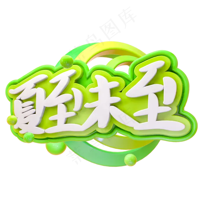 夏至未至艺术字素材(2000X2000(DPI:150))psd模版下载