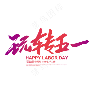 玩转五一创意毛笔字