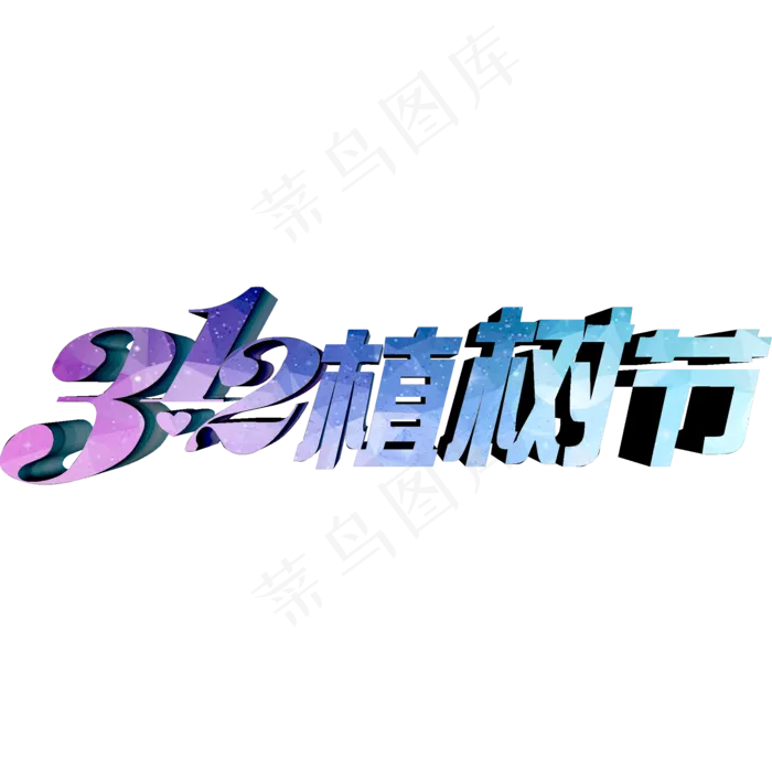312植树节(2000X2000(DPI:300))psd模版下载
