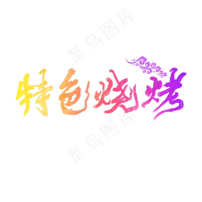 特色烧烤(3000*3000px 	      )psd模版下载