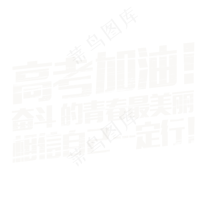 高考加油粉笔字体(2000X2000(DPI:150))psd模版下载