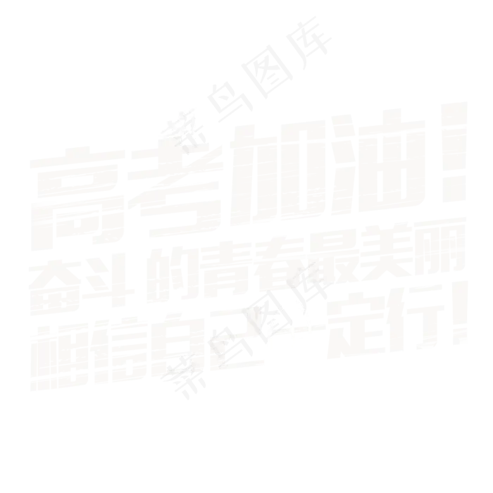 高考加油粉笔字体(2000X2000(DPI:150))psd模版下载