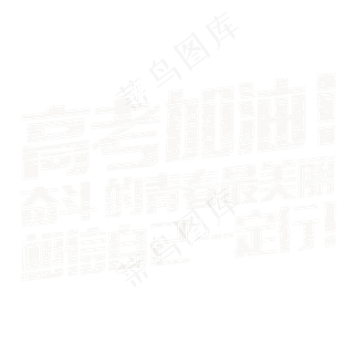 高考加油粉笔字体