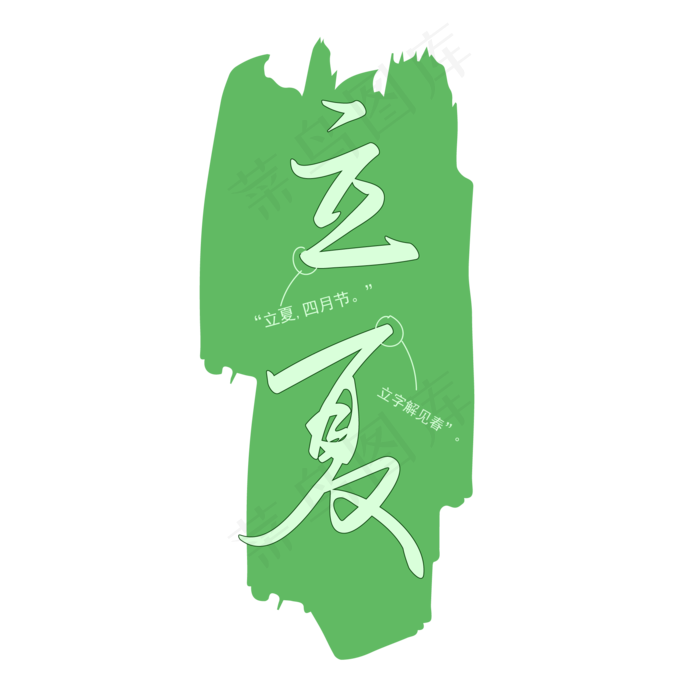 手写矢量字之节气立夏(2000X2000(DPI:149))ai矢量模版下载