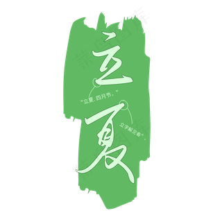 手写矢量字之节气立夏